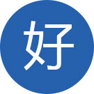 好